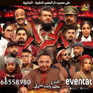 Abdulla Al-Khudr Instagram - اذا انتصر عقلي على ضميري فأنا لا استحقه 
🔥🔥🔥🔥🔥🔥🔥🔥🔥🔥🔥🔥🔥🔥🔥
على مسرح دار المهن الطبية في الجابرية
باك ستيج قروب تقدم
 مسرحية"الجزار"
تأليف وإخراج: محمد راشد الحملي

بطولة:
طيف @taif_6666
عبدالله الخضر @abdullah.alkhuder
محمد الحملي @m_al7mly
عبدالله الرميان @abdullah_alramyan
حصة النبهان @Hessa_alnabhan
جمال الشطي @jamalalshatti
سارة القبندي @saraalqbandi
حسين المهنا @hussainalmohana
عبدالعزيز السعدون @abdulaziz_alsadoon
محمد عبدالعزيز المسلم @malmosallamm
محمد فايق @m7mad.fayq
غدير حسن @ghadeer_7ssan
 موسى كاظم @mosakazim
رابعة اليوسف @rabaahalyousef