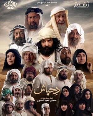 Abdulla Al-Khudr Instagram - سلسلة المبدع / مشاري حمود العميري 
#رحى_الأيام #الوصية_الغائبة
والآن#دحباش
رمضان 2022
والتوفيق للجميع