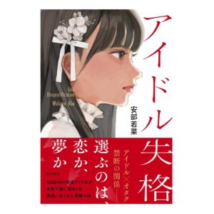 Abe Wakana Instagram - ⁡
⁡
ついに！
小説『#アイドル失格』が発売されました！
⁡
昨年の3月頃から始まり、ようやく今日を迎えることができて本当に嬉しいです🌸
⁡
小説を書くのは初めてで、時間もかかりましたが
周りの方に沢山支えられ、やっと形に！
⁡
⁡本屋さんに並んでるのが幸せすぎる…😭

ここから沢山の方に読んで頂けるよう
また頑張っていこうと思います！
⁡
普段小説を読まない方も、ぜひ読んでみてね！