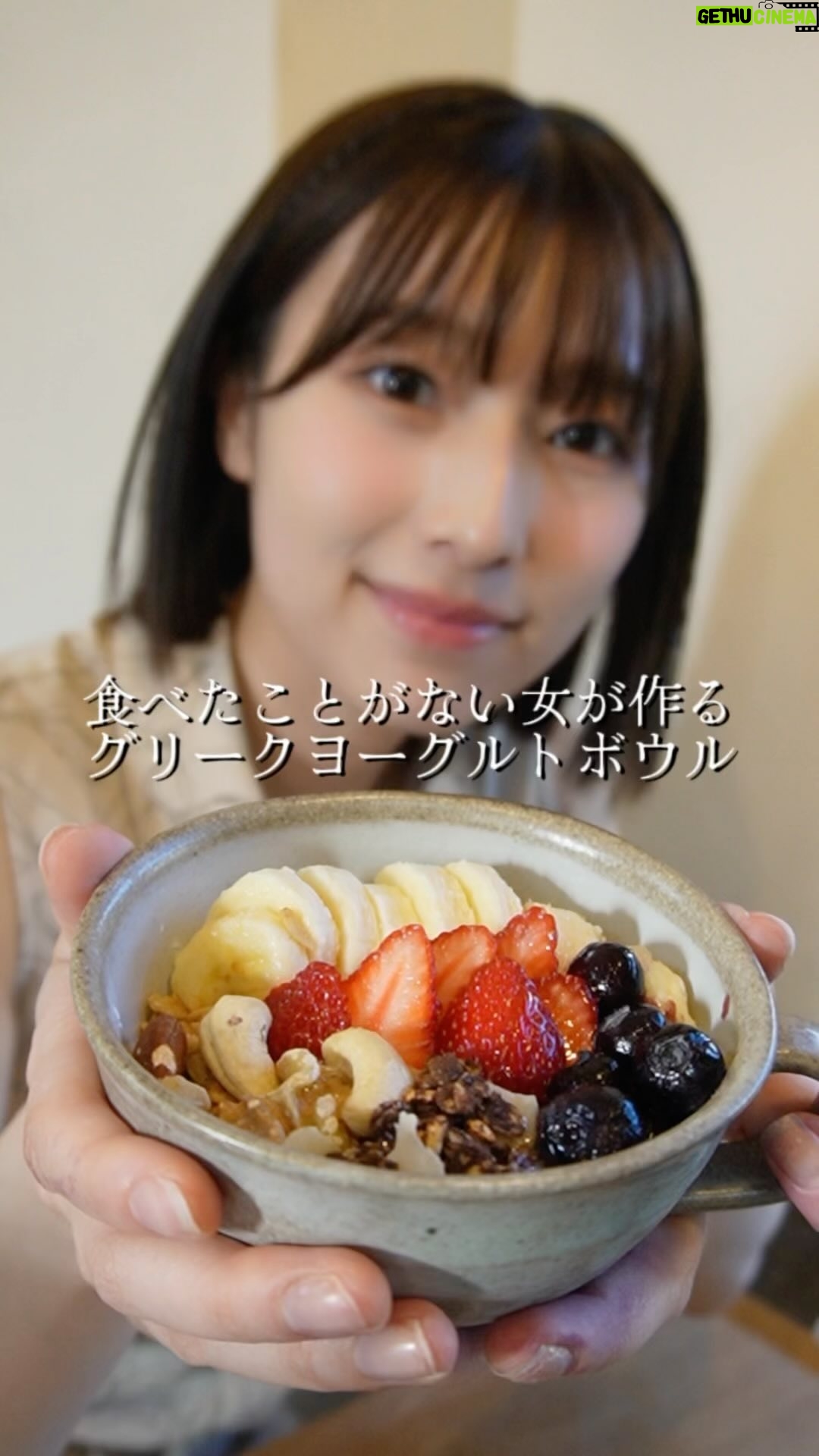 Abe Wakana - 3 Likes - 毎週水曜日に動画を載せる予定! @_wakapon_
意識の低い #グリークヨーグルト ボウル作り🥣
お家でも簡単で美味しかったけど
グリークヨーグルトボウルはお店で食べる空気感も含めて
流行ってるんだろうなと思いました…☺️食べに行きたい。
#料理#料理記録#おうちカフェ#お家カフェ#スイーツ#cooking#vlog