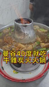 Ada Chang Instagram - 📍王春盛牛肉火鍋
Heng Chun Seng Beef Hot Pot 

地址：133 Sunthon Kosa Rd, Khwaeng Khlong Toei, Khlong Toei, Bangkok 10110

營業時間：07：00～15：00

#曼谷美食 #曼谷 #牛雜火鍋 #阿達
