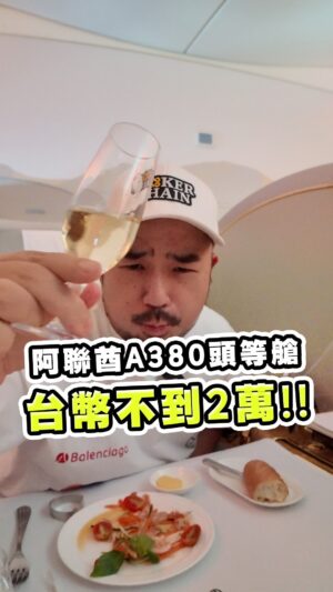 Ada Chang Instagram - 台幣不到兩萬元！？
就能坐阿聯酋A380頭等艙
機上吃什麼喝什麼?
就是這段航線告訴你叻

#阿聯酋 #頭等艙 #曼谷 #香港 #阿達