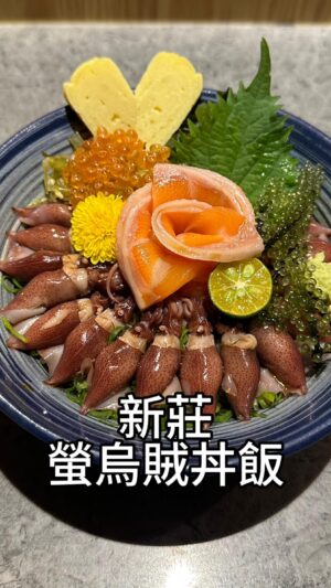 Ada Chang Instagram - 📍終於、衷魚（無訂位）
營業時間：
週一公休
週二～日11：30～14：00、17：30～21：00
地址：新北市新莊區建興街91號

#螢烏賊 #新莊美食 #生魚片