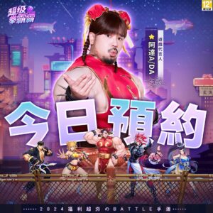 Ada Chang Instagram - 🥊由我代言的2024超夯福利のBATTLE卡牌手遊超級拳霸霸
🔥事前預約即領「2024抽」→https://bit.ly/434aCDh
🎁商店預訂→https://bit.ly/Ada8888
現在預約就送由我阿達化身的雙丸子頭「肌肉蜜腿春黛」(๑˃̵ᴗ˂̵)ﻭ
福利都跟我的肌肉一樣超大！隨便「丸丸」也不會玩完
參與我和龍小莉Yuri @xx15995 的對波戰 pick你的心水角色全服加送
一起進入電玩世界以拳會友 PK一下誰的更大！！

#超級拳霸霸 #超夯福利のBATTLE卡牌 #事前預約火熱進行中