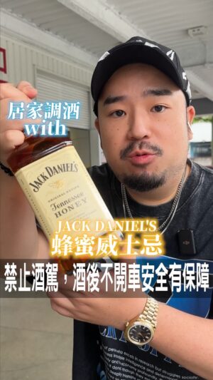 Ada Chang Instagram - 📍Jack Daniel’s蜂蜜威士忌

5/26起於Costco限定版限量販售1000ml家庭版！
各位有什麼厲害的調酒配方分享下吧！

🌟蜂蜜威士忌1000ml限定版$839 

🔔未滿十八歲禁止飲酒
🔔禁止酒駕，酒後找代駕平安送到家

#jackdaniels #傑克丹尼 #威士忌 #蜂蜜威士忌 #蜂蜜 #調酒 #costco #好市多 #限定