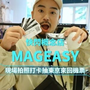 Ada Chang Instagram - 📱
出門在外吃美食沒手拿手機又沒口袋時該怎麼辦！！！
推薦一位神隊友給你們認識！現在還有抽東京來回機票！

📍MAGEASY 快閃概念店
地點：大直忠泰NOKE 1F
時間：即日起～8/29
活動辦法：
1. 現場參與AI拍照
2. 限動發佈此照片並@mageasytw及@一位好友
就能獲得「東京來回機票抽獎資格」
3. 消費不限金額都能扭扭蛋拿好禮（限量潮流小包、品牌折價卷、品牌明星商品）

除了好康活動外，快閃店內多樣的城市街頭設計，讓你逛店就像是在城市中穿梭🚶還不快來一起體驗！
@mageasytw 

#InMotion #機能隨型 #Strap掛繩系列 #Sacoche機能掛繩隨行包