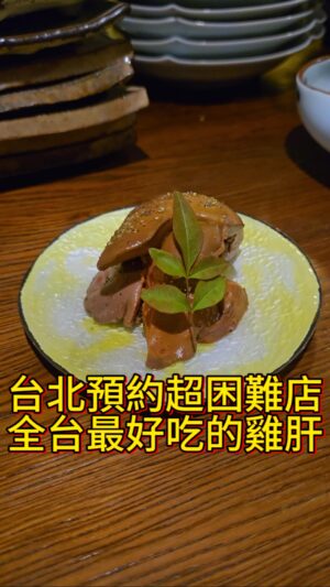 Ada Chang Instagram - 📍昭和食堂
營業時間：週日、一公休
週二～六 18：00～22：30

地址：台北市大安區仁愛路四段48巷30號

感謝大哥 @jengsu 

#台北美食 #預約制 #雞肝 #阿達