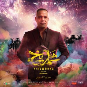 Adam El Sharkawy Instagram - فيلم شماريخ بجميع دور العرض يوم 7 ديسمبر في مصر وجميع الدول العربية.