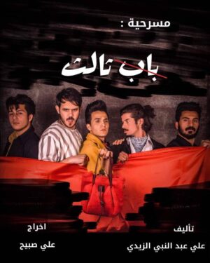 Ahmad Almutaeri Instagram - معهد الفنون الجميلة / الكرخ الاولى / للدراسة الصباحية 
يقدم /:
مسرحية ( باب ثالث )

تمثيل
احمد المطيري
كاظم عباس 
عبدالله الوسام
زيدون كريم
محمد نبيل

تأليف : علي عبد النبي الزيدي

اخراج : علي صبيح 
الوقت : 11:30 صباحاً 
من يوم الاثنين المصادف 22\4\2019
والايام التالية 
علماً ان عدد المقاعد محدود 
للحجز الاتصال على الرقم (07727751214