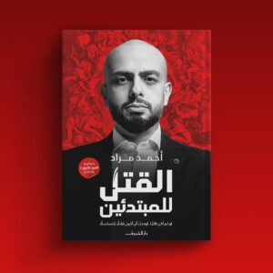 Ahmed Mourad Instagram - اوعى تفتكروا إن الكتابة مجرد موهبة! 
الكتابة محتاجة مذاكرة... 
#أحمد_مراد 
@dar.elshorouk 
@shoroukbookstore
