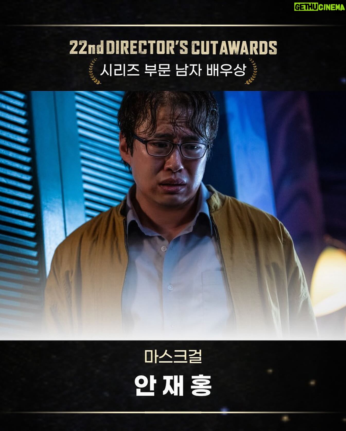 Ahn Jae-hong - 19.3K Likes - ⠀
디렉터스컷 어워즈에서 시리즈 부문 올해의 남자 배우상을 받았습니다. 감독님들이 직접 주신 상이라 더없이 영광스럽고 기쁜 마음입니다. 저만의 길을 더 꿋꿋이 걸어가야겠다는 마음이 듭니다.
정말 감사합니다.
#마스크걸 #주오남 #🥳
⠀