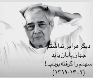 Ahoo Kheradmand Instagram - گرانبهای دیگری را از دست دادیم.
ماهور جانم غم بزرگی را تحمل میکنی,دلم با توست.☘️
#احمدرضا_احمدی #شاعر #تسلیت🖤 #هنرمند
