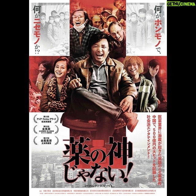 Aimi Satsukawa - 687 Likes - 🎥
#我不是薬神
#薬の神じゃない
.
.
久しぶりに観た中国映画。展開もテンポとてもよく、どんどん世界に入っていけました。おもしろかったし感動。凄くすっきりした気分で劇場を出ました。