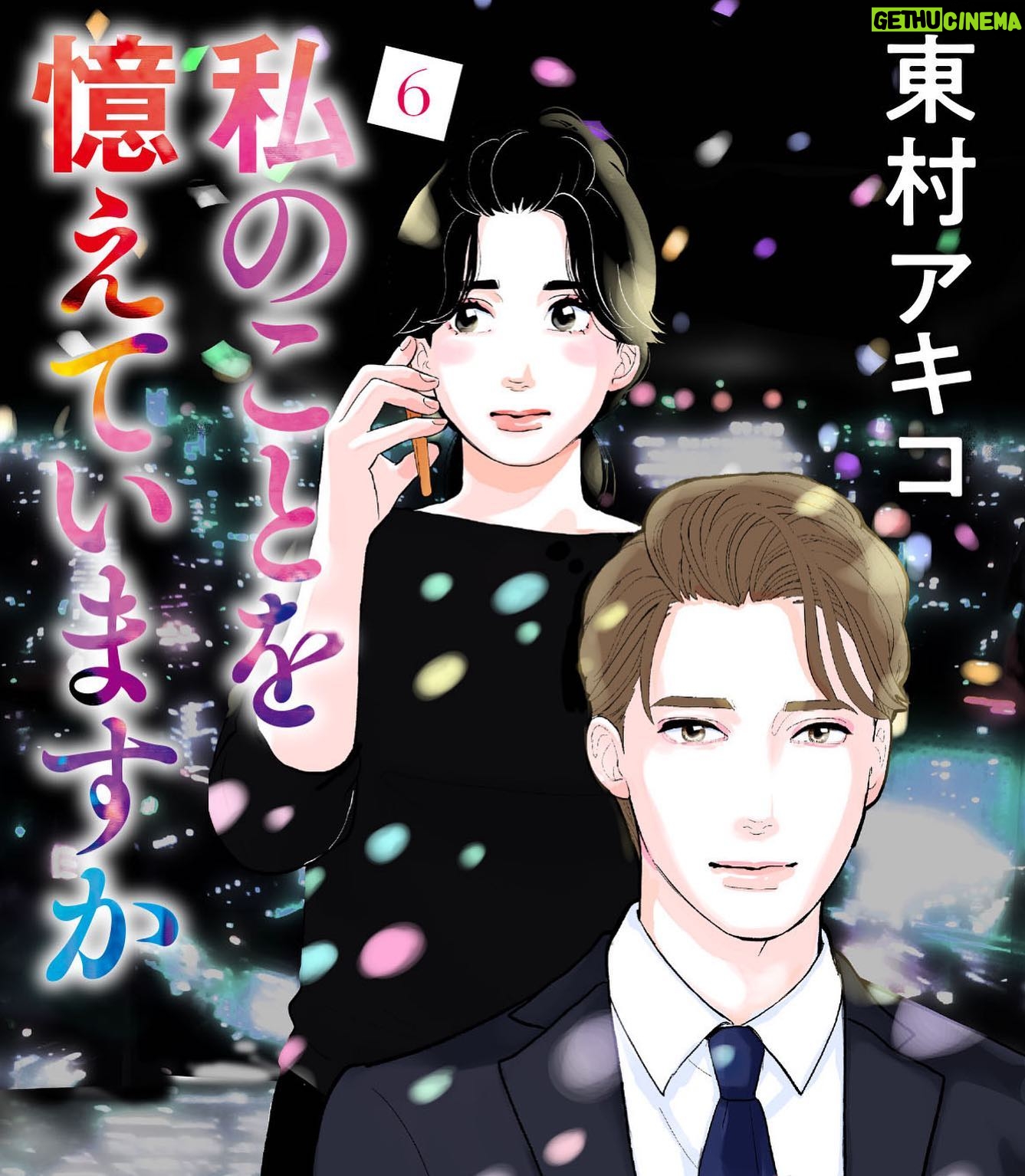 Akiko Higashimura - 1.5K Likes - 私のことを憶えていますか
6巻表紙です〜!発売日は10月7日です⭐︎
https://books.bunshun.jp/ud/book/num/9784160910140
#東村アキコ #higashimuraakiko #私のことを憶えていますか#ピッコマ#kakaowebtoon#海月姫 #東京タラレバ娘 #かくかくしかじか #ママはテンパリスト #美食探偵明智五郎 #雪花の虎 #着物#偽装不倫
