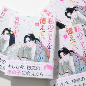 Akiko Higashimura Instagram - 文藝春秋から「私のことを憶えていますか」第1巻発売！！　2巻は2月5日発売予定です！

#私のことを憶えていますか

#東村アキコ #higashimuraakiko #海月姫 #東京タラレバ娘 #かくかくしかじか #ママはテンパリスト #美食探偵明智五郎  #雪花の虎 #着物#偽装不倫