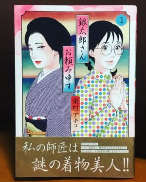 Akiko Higashimura Instagram - 銀太郎さんお頼み申す、いろんなとこでいろんな方に感想いただくようになりました！
2巻分ももうあっという間に溜まりましたので！お楽しみに！

#銀太郎さん#着物#東村アキコ #higashimuraakiko #海月姫 #東京タラレバ娘 #かくかくしかじか #ママはテンパリスト #美食探偵明智五郎  #雪花の虎