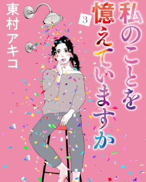 Akiko Higashimura Instagram - 私のことを憶えていますか、3巻表紙です、4月7日発売です！
いつも同じ顔を好きになってしまうアナタに是非読んで欲しい‥！！

書誌サイト
https://books.bunshun.jp/ud/book/num/9784160910119

#私のことを憶えていますか
#東村アキコ #higashimuraakiko #海月姫 #東京タラレバ娘 #かくかくしかじか #ママはテンパリスト #美食探偵明智五郎  #雪花の虎 #着物#偽装不倫