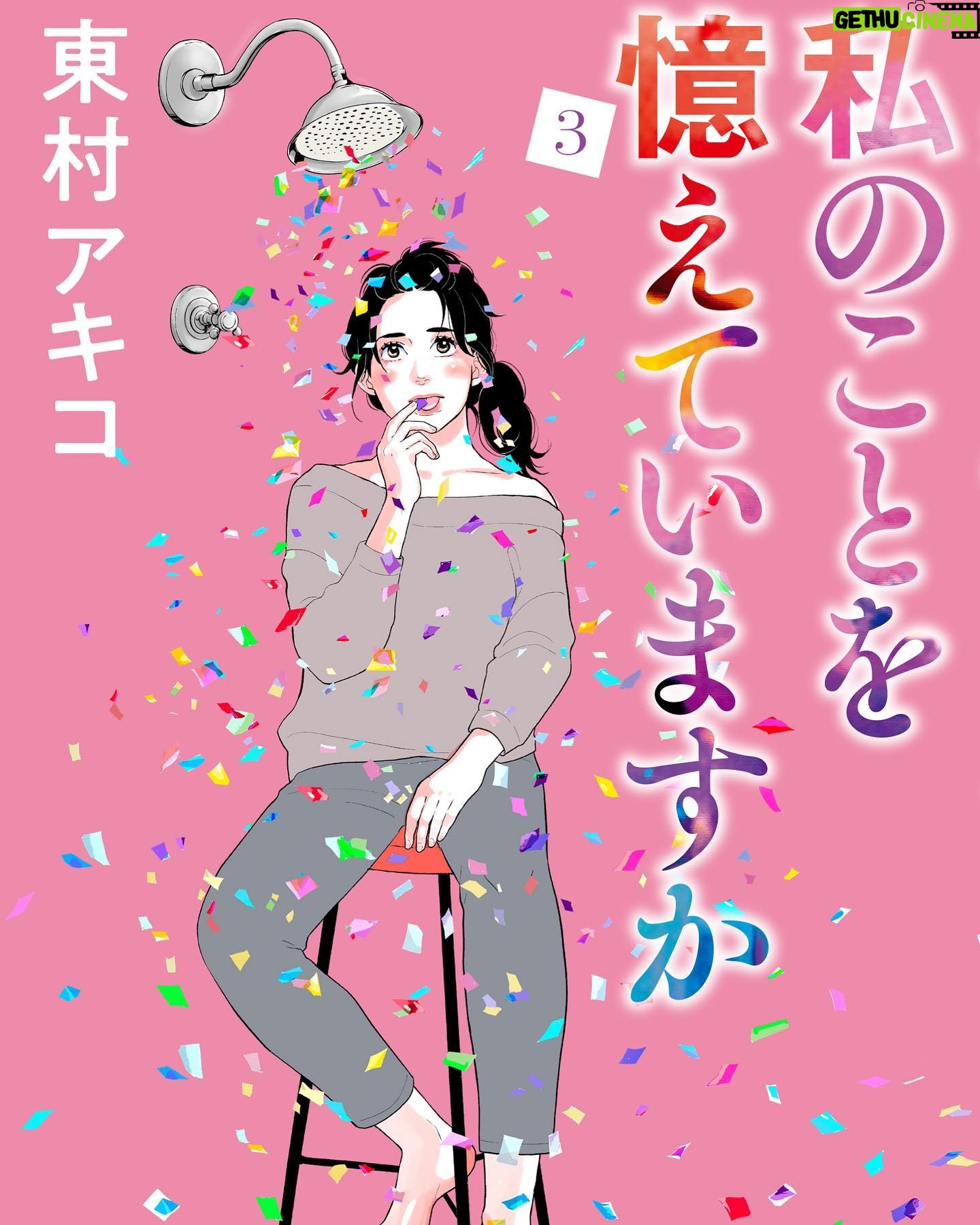 Akiko Higashimura - 1.6K Likes - 私のことを憶えていますか、3巻表紙です、4月7日発売です!
いつも同じ顔を好きになってしまうアナタに是非読んで欲しい‥!!
書誌サイト
https://books.bunshun.jp/ud/book/num/9784160910119
#私のことを憶えていますか
#東村アキコ #higashimuraakiko #海月姫 #東京タラレバ娘 #かくかくしかじか #ママはテンパリスト #美食探偵明智五郎 #雪花の虎 #着物#偽装不倫