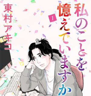 Akiko Higashimura Instagram - 電子書籍で一巻まとまりました〜！毎度のことながらアラサー女子の皆さんにオススメです！いや全世代男性女性おすすめです！みなさんも初恋のひとを記憶の奥底から掘り起こしてください！

https://piccoma.com/web/product/23704?etype=volume

#東村アキコ #higashimuraakiko #海月姫 #東京タラレバ娘 #かくかくしかじか #ママはテンパリスト #美食探偵明智五郎  #雪花の虎 #着物#偽装不倫#私のことを憶えていますか