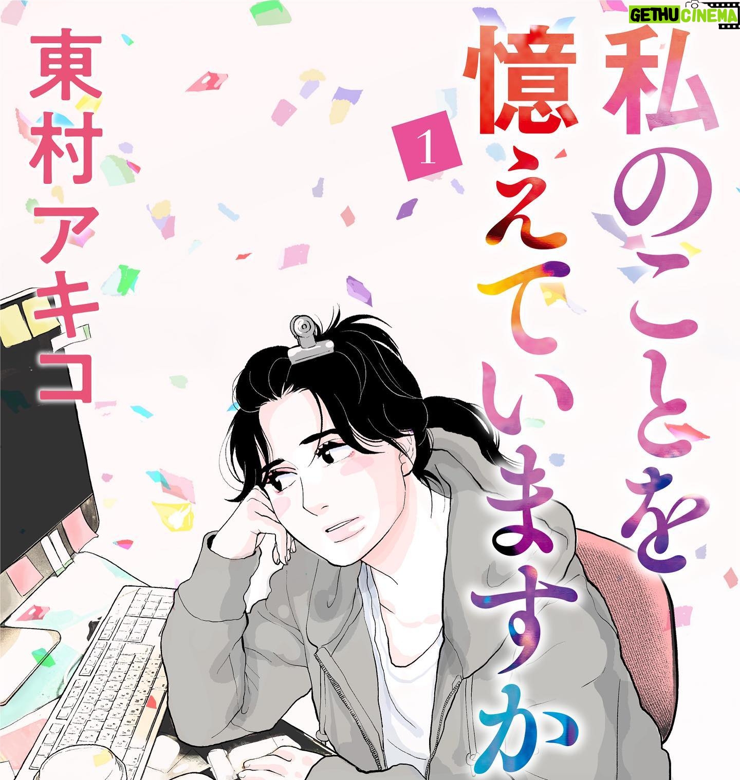 Akiko Higashimura - 1.9K Likes - 電子書籍で一巻まとまりました〜!毎度のことながらアラサー女子の皆さんにオススメです!いや全世代男性女性おすすめです!みなさんも初恋のひとを記憶の奥底から掘り起こしてください!
https://piccoma.com/web/product/23704?etype=volume
#東村アキコ #higashimuraakiko #海月姫 #東京タラレバ娘 #かくかくしかじか #ママはテンパリスト #美食探偵明智五郎 #雪花の虎 #着物#偽装不倫#私のことを憶えていますか