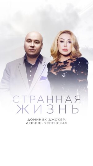 Aleksandr Breslavskiy Instagram - Друзья, только что на всех музыкальных платформах состоялся релиз нашей новой совместной песни “Странная жизнь” 🥰
Ссылку на прослушивание оставляем в шапке профилей и в сторис.

“...Но почему так болит?
Такая странная жизнь...”

Ваши Доминик и Люба ❤
