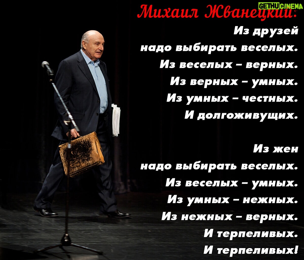 Aleksandr Buynov - 19.5K Likes - Привет всем. Жизнь нам дарит удивительные знакомства с людьми, слушать которых и чему-то учиться у них - удача и везение. В моей жизни одним из таких людей был Михаил Михайлович Жванецкий. Миша! Человек – легенда, особой жизненной мудрости. Мы дружили, общались, его можно было слушать часами, а его тонкий юмор можно было записывать в блокнот и перечитывать. Миша подарил мне много своих книг, и на днях наткнулся вот на такие строки, смысл которых настолько точен, что этими словами можно руководствоваться в жизни. Браво, Миша! А есть ли у вас, дорогие друзья, люди, к советам которых вы прислушиваетесь? #буйнов #жванецкий #дядямиша #михаилжванецкий #лето #москва