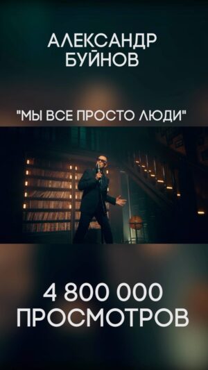 Aleksandr Buynov Instagram - Всем привет! Друзья, спасибо за вашу активность и обратную связь в адрес моей песни «Мы просто люди». Почти 5 млн. просмотров во всех соц. сетях меньше чем за месяц. Я почти каждый день в директ получаю истории о том, как и кому помогла эта песня в жизненных ситуациях. Спасибо Вам всем! #буйнов #александрбуйнов #мывсепростолюди