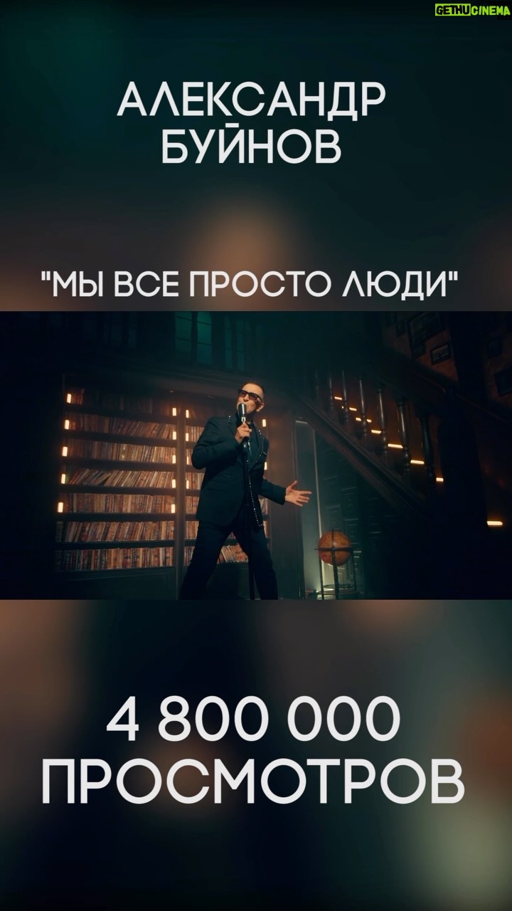 Aleksandr Buynov - 20.2K Likes - Всем привет! Друзья, спасибо за вашу активность и обратную связь в адрес моей песни «Мы просто люди». Почти 5 млн. просмотров во всех соц. сетях меньше чем за месяц. Я почти каждый день в директ получаю истории о том, как и кому помогла эта песня в жизненных ситуациях. Спасибо Вам всем! #буйнов #александрбуйнов #мывсепростолюди