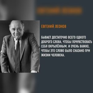 Aleksandr Buynov Instagram - Всем привет. Мой любимый актер Евгений Леонов был комиком на экране и трагиком в душе. Застенчивый от природы, скромный и печальный актер всю жизнь испытывал недостаток человеческого тепла и понимания. Книга «Письма сыну» – кладезь житейской мудрости и откровения человека с большой душой и светлым сердцем. Одной из цитат его книги мне хочется поделиться с Вами, друзья. Как же велика сила слова, убеждаюсь в этом всю жизнь…А у Вас в жизни были случаи, когда доброе слово окрыляло Вас и придавало силы? #буйнов #москва #евгенийлеонов