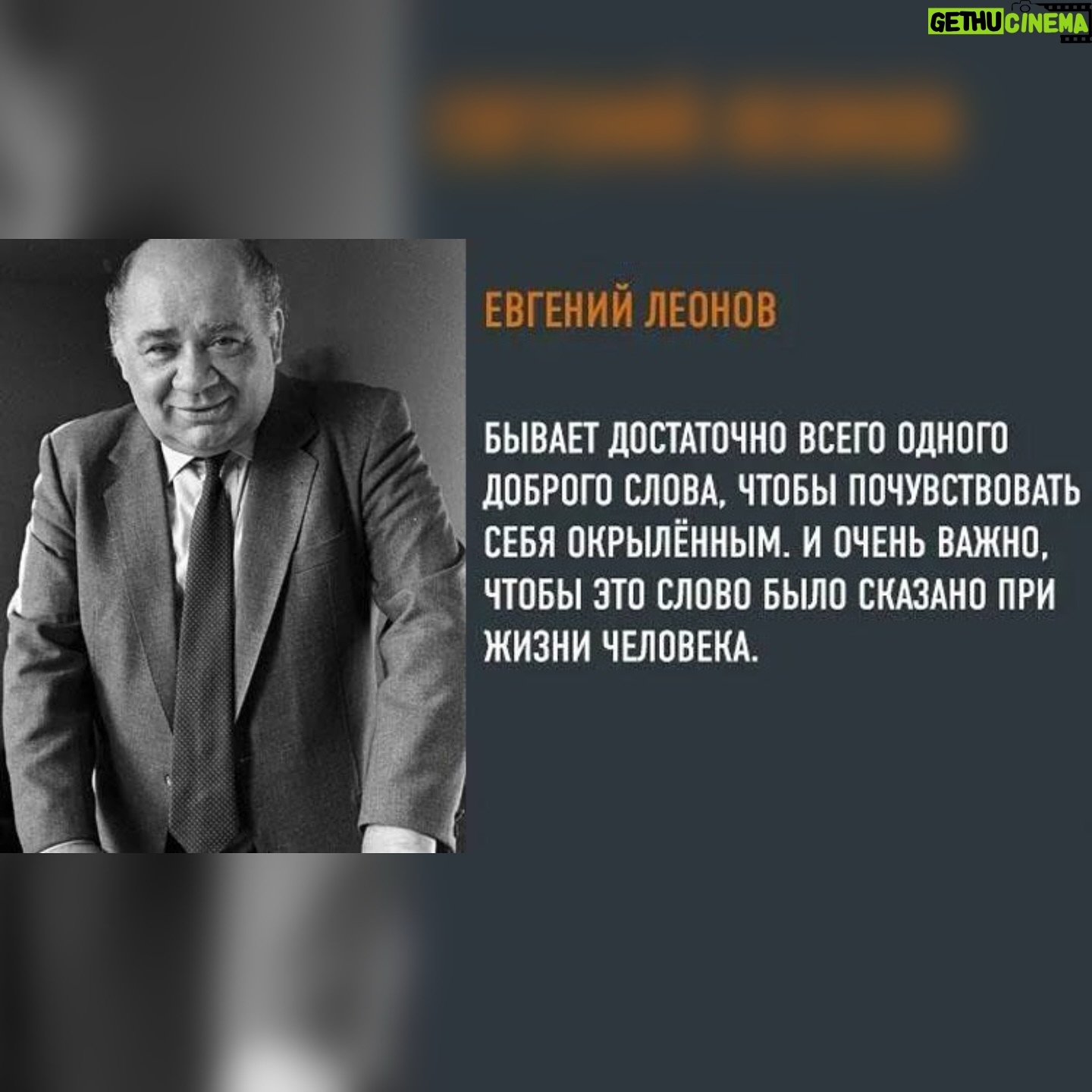 Aleksandr Buynov - 18.9K Likes - Всем привет. Мой любимый актер Евгений Леонов был комиком на экране и трагиком в душе. Застенчивый от природы, скромный и печальный актер всю жизнь испытывал недостаток человеческого тепла и понимания. Книга «Письма сыну» – кладезь житейской мудрости и откровения человека с большой душой и светлым сердцем. Одной из цитат его книги мне хочется поделиться с Вами, друзья. Как же велика сила слова, убеждаюсь в этом всю жизнь…А у Вас в жизни были случаи, когда доброе слово окрыляло Вас и придавало силы? #буйнов #москва #евгенийлеонов