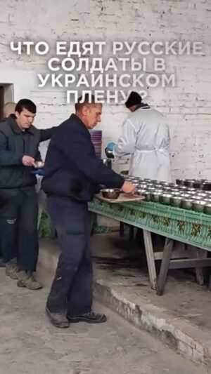 Aleksandr Nevzorov Instagram - Кто реальный автор этого ролика - большой вопрос. 

Проще всего заподозрить Украину и ее спецпрограммы, зовущие русских в сытный, уютный плен. 
Но нельзя исключить и то, что это аппетитнейшее видео сбацали в россии, чтобы обеспечить аншлаг в военкоматах.

Да, конечно, добраться до этого гастрономического рая  не так то просто. 
Но надежда есть.

Чтобы мечта сбылась - надо всего лишь прийти в военкомат. 
Дело в том, что минуя эту организацию - попасть в украинский плен совершенно невозможно.
ВСУ не гребут «кого попало». Чтобы добраться до мисок надо быть  мобиком и сдать оружие.
Но для того, чтобы оружие сдать, его необходимо предварительно получить.
Так что, только военкомат дает шанс оказаться за одним столом с тысячами счастливых борщеедов, которые, преодолели все трудности, но все-таки прорвались в украинский плен (их жизнь удалась).

  Как выяснилось, никаких «подтекстов» в данном видео нет. 
Ни русские военкоматы, ни украинские «спецпрограммы» к нему не имеют никакого отношения.

Это банальная, бытовая съемка обеда в украинском ПВРВ-17.( пункт временного размещения военнопленных). 
Легко заметить, что едоки лиц не прячут. Да, настроение у всех «не ахти», что легко объяснимо. 
Скоро «обмен», под который подпадать не хочется никому.
( обмен означает новый «круг ада» и нет никакой гарантии, что снова удастся добраться до борща).
Невзоров

 Чтобы сдаться в плен звоните и пишите:

☎️  38 044 350 89 17 и 688 (с украинских номеров)

⌨️ Можно звонить или писать в Telegram или WhatsApp:
 38 095 688 68 88
 38 093 688 68 88
 38 097 688 66 88

Невзоров
@nevzorovtv подписывайтесь на tg канал Невзоров, смотрите Экстракт ежедневно  и приходите на выступление в Лондоне 24 мая!