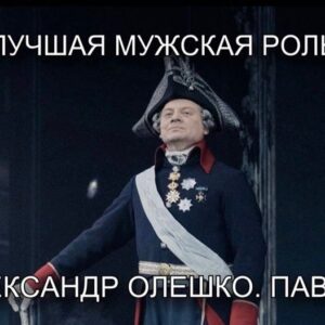 Aleksandr Oleshko Instagram - Сегодня ровно год ,со дня премьеры спектакля « Павел Первый». Роль , подарившая мне много боли и радости вперемешку. Настоящий актёрский  вызов самому себе.  Я понимал, что репетировать и играть такую роль опасно….. И совсем скоро мои ожидания подтвердились…..Репетиционный процесс  мучительный, странный, на износ, открывший мне глаза на многих людей….. Показавший, что предательство , подлость всегда рядом. Я и сейчас пожимаю руки тем, кто рядиться в белые овечки. Я знаю их! И они знают, что я знаю.  И помню. Мне жаль подлых, нищих душой, тех, что с двойным дном. У них всегда проигранная жизнь. Часто вспоминаю изречение: « Когда меня обижают, я не обижаюсь. Ведь, у тех, кто меня обидел, начинается очень сложный и долгий разговор с Богом». Спектакль, в который мало верили, состоялся ! Он стал событием, хотя многие приложили руку ,что бы стереть, замолчать этот факт, не заметить.  Ну и ладно. Не для них создавался этот прорыв. Мне очень важно было сквозь толщу лет, принести «телеграмму» от Павла Первого в 21 век. Поймите. Не судите. Думайте. Анализируйте. Изучайте.  Для меня Павел Первый не сумасшедший с бритвой. И мне очень жаль, что ему не дали сделать то , что он задумал и выстрадал для страны .Много хорошего он мог сделать для людей.  Спасибо директору театра им Е.Б.Вахтангова @kirillkrok (Кирилл Крок) , который поддержал идею постановки. Благодарю режиссёра Наталью Ковалёву  за идею и за то, что откликнулась на моё предложение . Публикую не ради самолюбования свои награды за эту роль. Просто фиксирую: работал честно, много,получил с благодарностью. Живём дальше!  @vakhtangov_theatre (Театр имени Евгения Вахтангова) @oleshkoaleksandr (Александр Олешко)  @oleshkoaleksandr @vakhtangov_theatre @kirillkrok