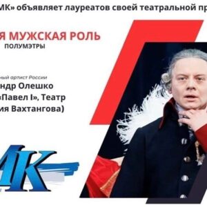 Aleksandr Oleshko Instagram - Сегодня ровно год ,со дня премьеры спектакля « Павел Первый». Роль , подарившая мне много боли и радости вперемешку. Настоящий актёрский  вызов самому себе.  Я понимал, что репетировать и играть такую роль опасно….. И совсем скоро мои ожидания подтвердились…..Репетиционный процесс  мучительный, странный, на износ, открывший мне глаза на многих людей….. Показавший, что предательство , подлость всегда рядом. Я и сейчас пожимаю руки тем, кто рядиться в белые овечки. Я знаю их! И они знают, что я знаю.  И помню. Мне жаль подлых, нищих душой, тех, что с двойным дном. У них всегда проигранная жизнь. Часто вспоминаю изречение: « Когда меня обижают, я не обижаюсь. Ведь, у тех, кто меня обидел, начинается очень сложный и долгий разговор с Богом». Спектакль, в который мало верили, состоялся ! Он стал событием, хотя многие приложили руку ,что бы стереть, замолчать этот факт, не заметить.  Ну и ладно. Не для них создавался этот прорыв. Мне очень важно было сквозь толщу лет, принести «телеграмму» от Павла Первого в 21 век. Поймите. Не судите. Думайте. Анализируйте. Изучайте.  Для меня Павел Первый не сумасшедший с бритвой. И мне очень жаль, что ему не дали сделать то , что он задумал и выстрадал для страны .Много хорошего он мог сделать для людей.  Спасибо директору театра им Е.Б.Вахтангова @kirillkrok (Кирилл Крок) , который поддержал идею постановки. Благодарю режиссёра Наталью Ковалёву  за идею и за то, что откликнулась на моё предложение . Публикую не ради самолюбования свои награды за эту роль. Просто фиксирую: работал честно, много,получил с благодарностью. Живём дальше!  @vakhtangov_theatre (Театр имени Евгения Вахтангова) @oleshkoaleksandr (Александр Олешко)  @oleshkoaleksandr @vakhtangov_theatre @kirillkrok