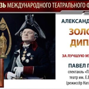 Aleksandr Oleshko Instagram - Сегодня ровно год ,со дня премьеры спектакля « Павел Первый». Роль , подарившая мне много боли и радости вперемешку. Настоящий актёрский  вызов самому себе.  Я понимал, что репетировать и играть такую роль опасно….. И совсем скоро мои ожидания подтвердились…..Репетиционный процесс  мучительный, странный, на износ, открывший мне глаза на многих людей….. Показавший, что предательство , подлость всегда рядом. Я и сейчас пожимаю руки тем, кто рядиться в белые овечки. Я знаю их! И они знают, что я знаю.  И помню. Мне жаль подлых, нищих душой, тех, что с двойным дном. У них всегда проигранная жизнь. Часто вспоминаю изречение: « Когда меня обижают, я не обижаюсь. Ведь, у тех, кто меня обидел, начинается очень сложный и долгий разговор с Богом». Спектакль, в который мало верили, состоялся ! Он стал событием, хотя многие приложили руку ,что бы стереть, замолчать этот факт, не заметить.  Ну и ладно. Не для них создавался этот прорыв. Мне очень важно было сквозь толщу лет, принести «телеграмму» от Павла Первого в 21 век. Поймите. Не судите. Думайте. Анализируйте. Изучайте.  Для меня Павел Первый не сумасшедший с бритвой. И мне очень жаль, что ему не дали сделать то , что он задумал и выстрадал для страны .Много хорошего он мог сделать для людей.  Спасибо директору театра им Е.Б.Вахтангова @kirillkrok (Кирилл Крок) , который поддержал идею постановки. Благодарю режиссёра Наталью Ковалёву  за идею и за то, что откликнулась на моё предложение . Публикую не ради самолюбования свои награды за эту роль. Просто фиксирую: работал честно, много,получил с благодарностью. Живём дальше!  @vakhtangov_theatre (Театр имени Евгения Вахтангова) @oleshkoaleksandr (Александр Олешко)  @oleshkoaleksandr @vakhtangov_theatre @kirillkrok