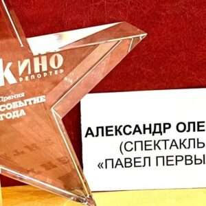 Aleksandr Oleshko Instagram - Сегодня ровно год ,со дня премьеры спектакля « Павел Первый». Роль , подарившая мне много боли и радости вперемешку. Настоящий актёрский  вызов самому себе.  Я понимал, что репетировать и играть такую роль опасно….. И совсем скоро мои ожидания подтвердились…..Репетиционный процесс  мучительный, странный, на износ, открывший мне глаза на многих людей….. Показавший, что предательство , подлость всегда рядом. Я и сейчас пожимаю руки тем, кто рядиться в белые овечки. Я знаю их! И они знают, что я знаю.  И помню. Мне жаль подлых, нищих душой, тех, что с двойным дном. У них всегда проигранная жизнь. Часто вспоминаю изречение: « Когда меня обижают, я не обижаюсь. Ведь, у тех, кто меня обидел, начинается очень сложный и долгий разговор с Богом». Спектакль, в который мало верили, состоялся ! Он стал событием, хотя многие приложили руку ,что бы стереть, замолчать этот факт, не заметить.  Ну и ладно. Не для них создавался этот прорыв. Мне очень важно было сквозь толщу лет, принести «телеграмму» от Павла Первого в 21 век. Поймите. Не судите. Думайте. Анализируйте. Изучайте.  Для меня Павел Первый не сумасшедший с бритвой. И мне очень жаль, что ему не дали сделать то , что он задумал и выстрадал для страны .Много хорошего он мог сделать для людей.  Спасибо директору театра им Е.Б.Вахтангова @kirillkrok (Кирилл Крок) , который поддержал идею постановки. Благодарю режиссёра Наталью Ковалёву  за идею и за то, что откликнулась на моё предложение . Публикую не ради самолюбования свои награды за эту роль. Просто фиксирую: работал честно, много,получил с благодарностью. Живём дальше!  @vakhtangov_theatre (Театр имени Евгения Вахтангова) @oleshkoaleksandr (Александр Олешко)  @oleshkoaleksandr @vakhtangov_theatre @kirillkrok