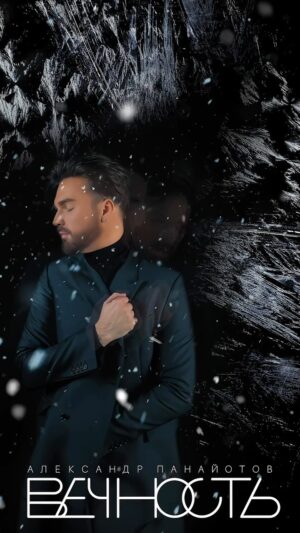 Aleksandr Panayotov Instagram - Премьера песни «ВЕЧНОСТЬ» ❄️
Как же я люблю, когда в песне есть место для моего голоса ❤️
Музыка @slava_bodolika 
Стихи @marika_the_one 
Видео @kate_kora 
Видеокоррекция @drunkstreet