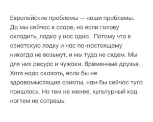 Aleksandr Tsypkin Instagram - Из всех видов «вредного патриотизма» (мне кажется, есть полезный и вредный патриотизм) наибольшее изумление у меня вызывает неистовая радость по поводу  прогнозирования падения Европы. Стоит только появиться статьям об их проблемах с мигрантами, потери пассионарности в сравнении с мусульманским населением, о кризисе деградировавших элит, безумии с трансгендерными забавами и стагнации в экономике, как ряд наших сограждан садятся немедленно праздновать. 

Хочется спросить, а что отмечаем? Да, сегодня у нас с Западной Европой геополитический замес, мы отстаиваем свои интересы и безопасность, но вы думаете, если Собор Парижской Богоматери пересоберут в соотвествующую мечеть, а Рим станет столицей Объединенных Европейских Эмиратов, нам вот прям небо в алмазах явится? Да мы следующие будем. Хотя дело даже не в безопасности. Тоскливо станет, хоть вой.

Рады мы этому или нет, мы часть огромной Западно-Европейской культурной и ментальной цивилизации. Мы выросли на мифах и легендах Древней Греции, мы «думаем о Римской империи», великая русская литература, живопись, музыка и архитектура — это спинофф, возможно более талантливый даже, но все равно ответвление именно европейской традиции. Вы не назовете и десяти китайских, арабских или персидских писателей/композиторов/архитекторов.  А просто десять немецких композиторов назовете. Только немецких и только композиторов, про английских писателей я вообще молчу.  Желание «увидеть Париж и умереть» в нашем менталитете никогда не станет «Увидеть Гуанджоу и склеить ласты». Каналы Венеции никогда не проиграют в притягательности пешим прогулкам по Тегерану или Эр-Рияду. Улыбаться будет Мона Лиза, а не Будда Шакьямуни, при всем уважении к ретритам. Да и вера у нас тоже по сути одна. Христианская (я о большинстве нашего населения). Москва — третий Рим, а не второй Бангкок.

Не надо себя обманывать, мы в разы быстрее найдем общий язык с самым обычным итальянцем или немцем, нежели с тайцем или афганцем, и они с нами тоже.

Продолжение на фото.