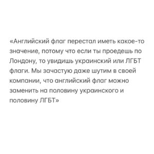 Aleksandr Tsypkin Instagram - Взгляд на нас из Лондона. 
Так получилось, что я вчера общался с английскими двадцатилетними парнями, которые приехали в Россию в качестве туристов. Да так бывает. 

Поговорили мы около часа. Сказать, что я прослушал программу Владимира Соловьева, это не сказать ничего. Сразу хочу привести только цитаты. Повторюсь, ребята абсолютно нормальные, продвинутые, учатся в престижных университетах, не накачанные ни с той, ни с другой стороны пропагандой, говорили только о фактах. Итак, цитирую:

«Александр, прежде всего, я бы попросил тебя не указывать наши имена, потому что если в Англии узнают всё то, что я сейчас скажу, у меня будут достаточно большие проблемы в университете»

«Невероятное изумление вызвала атмосфера в России, из Англии нам кажется, что здесь Северная Корея, мрачная и неустроенная. А на сегодняшний момент Москва и Петербург - лучшие города мира с точки зрения инфраструктуры, ресторанов, отелей, безопасности, ухоженности музеев и цен за это всё. Также не могу не отметить очень улыбающиеся лица и доброжелательность, нам во всех местах, где узнавали, что мы иностранцы предлагали помощь, в барах хотели тут же налить что-нибудь, помогали объяснить дорогу и все очень тепло расположены»

«Удивительная вещь - с кем бы я ни говорил в России, все довольны тем, что происходит, и рады, что они здесь живут. С кем бы ты ни поговорил дома, все недовольны тем, что происходит в Англии, и многие хотели бы оттуда уехать. Честно, я собираюсь жить либо в Дубае, либо в Москве, потому что та Англия, которая была раньше, она кончилась. У нас колоссальные проблемы с медицинским обслуживанием, больницы закрываются, у нас огромные проблемы с мигрантами и с безопасностью, с налогами и в общем-то с работой. Как мы до этого докатились, мы не можем понять»

«Тема трансгендеров и ЛГБТ стала какой-то одержимостью. Сразу скажу, большинству населения не близки эти идеалы, но об этом запрещено говорить где-либо, не дай бог ты где-то выступишь, что ты против идеи смены пола, то легко вылетишь с работы или с учёбы. Поэтому все молчат»

Продолжение на фото.