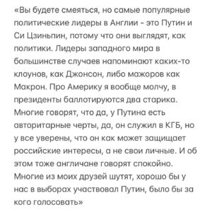 Aleksandr Tsypkin Instagram - Взгляд на нас из Лондона. 
Так получилось, что я вчера общался с английскими двадцатилетними парнями, которые приехали в Россию в качестве туристов. Да так бывает. 

Поговорили мы около часа. Сказать, что я прослушал программу Владимира Соловьева, это не сказать ничего. Сразу хочу привести только цитаты. Повторюсь, ребята абсолютно нормальные, продвинутые, учатся в престижных университетах, не накачанные ни с той, ни с другой стороны пропагандой, говорили только о фактах. Итак, цитирую:

«Александр, прежде всего, я бы попросил тебя не указывать наши имена, потому что если в Англии узнают всё то, что я сейчас скажу, у меня будут достаточно большие проблемы в университете»

«Невероятное изумление вызвала атмосфера в России, из Англии нам кажется, что здесь Северная Корея, мрачная и неустроенная. А на сегодняшний момент Москва и Петербург - лучшие города мира с точки зрения инфраструктуры, ресторанов, отелей, безопасности, ухоженности музеев и цен за это всё. Также не могу не отметить очень улыбающиеся лица и доброжелательность, нам во всех местах, где узнавали, что мы иностранцы предлагали помощь, в барах хотели тут же налить что-нибудь, помогали объяснить дорогу и все очень тепло расположены»

«Удивительная вещь - с кем бы я ни говорил в России, все довольны тем, что происходит, и рады, что они здесь живут. С кем бы ты ни поговорил дома, все недовольны тем, что происходит в Англии, и многие хотели бы оттуда уехать. Честно, я собираюсь жить либо в Дубае, либо в Москве, потому что та Англия, которая была раньше, она кончилась. У нас колоссальные проблемы с медицинским обслуживанием, больницы закрываются, у нас огромные проблемы с мигрантами и с безопасностью, с налогами и в общем-то с работой. Как мы до этого докатились, мы не можем понять»

«Тема трансгендеров и ЛГБТ стала какой-то одержимостью. Сразу скажу, большинству населения не близки эти идеалы, но об этом запрещено говорить где-либо, не дай бог ты где-то выступишь, что ты против идеи смены пола, то легко вылетишь с работы или с учёбы. Поэтому все молчат»

Продолжение на фото.