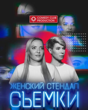 Aleksandra Muratova Instagram - Съёмки проекта Женский Стендап на ТНТ (18 ) состоятся 18, 19 и 20 августа, сбор гостей в 20-00 и 22-30.

Форма одежды: темный верх без крупных рисунков и логотипов

Место проведения: Тверская улица, 22 (Руки вверх бар)

Бесплатно,но по Записи! 
Тел/смс/WhatsApp:
 7(999)902-41-25 (фамилия, количество человек, дата, время)

______________
Уважаемые гости , при записи ОБЯЗАТЕЛЬНО УКАЗЫВАЙТЕ Вашу фамилию , время съёмки и номер телефона !
Без этих данных мы не сможем внести вас в списки. #женскийстендап