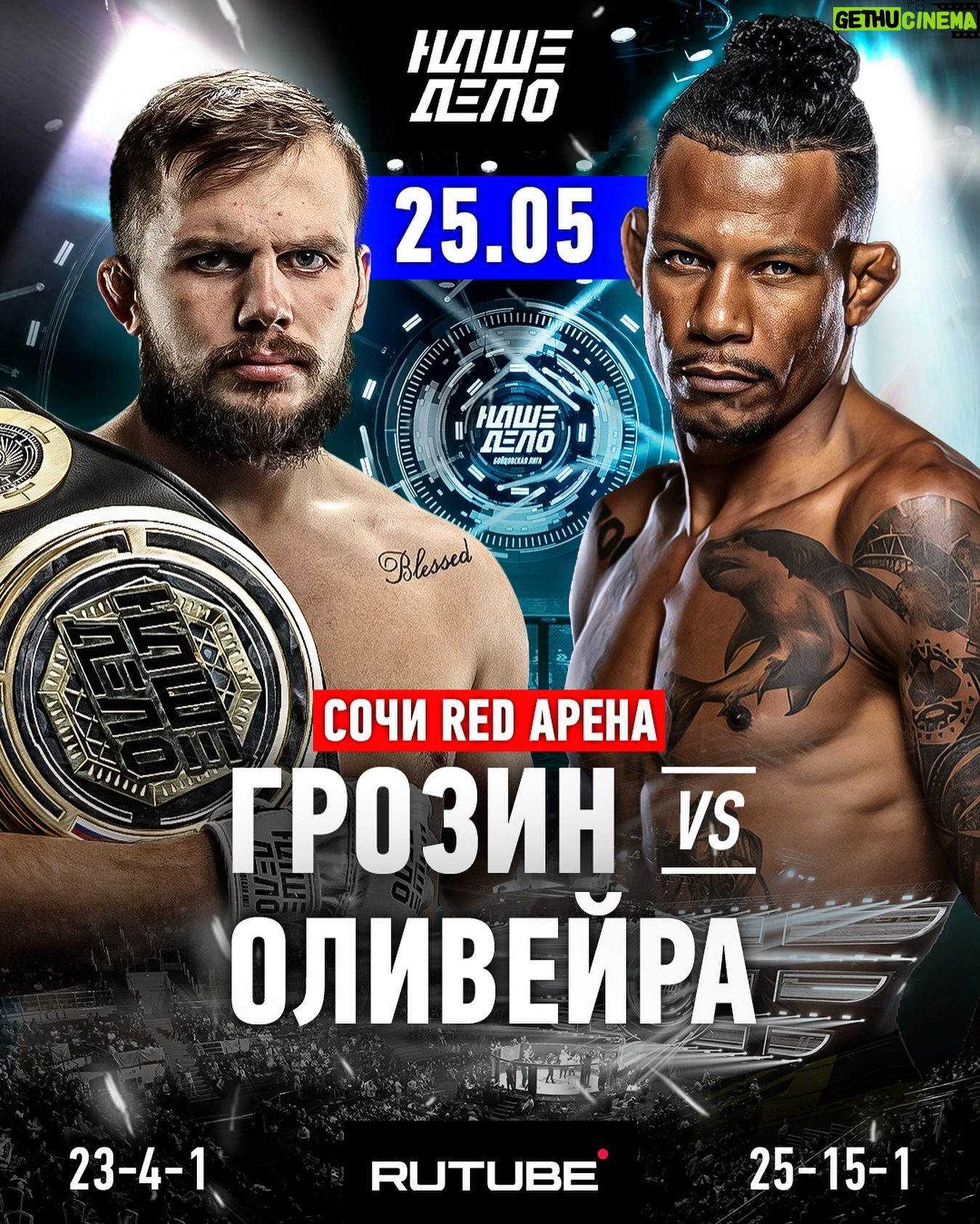 Alex Oliveira - 1.2K Likes - 🇷🇺 ГРОЗИН VS ОЛИВЕЙРА 🇧🇷 25 МАЯ | RED ARENA
Победитель Звёздного гран-при Александр «Уральский Гангстер» Грозин (23-4-1) @grozin_alexandr выходит на замену Хайбуле Мусалову, чтобы сразиться с экс-бойцом UFC Алексом «Ковбоем» Оливейрой (25-15-1) @alexcowboyoficial 💥
Бой станет соглавным событием турнира Наше Дело 83 в Сочи!
Как сложится этот поединок? Кто одержит победу?