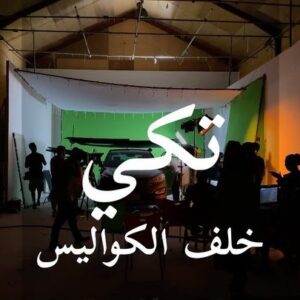 Ali Alsherif Instagram - Takki BTS — Day 1 

خلف كواليس مسلسل #تكي — اليوم الأول 

———
@takkiofficial X @netflixmena 

——
@dr_adelradwan @kh_abulaban