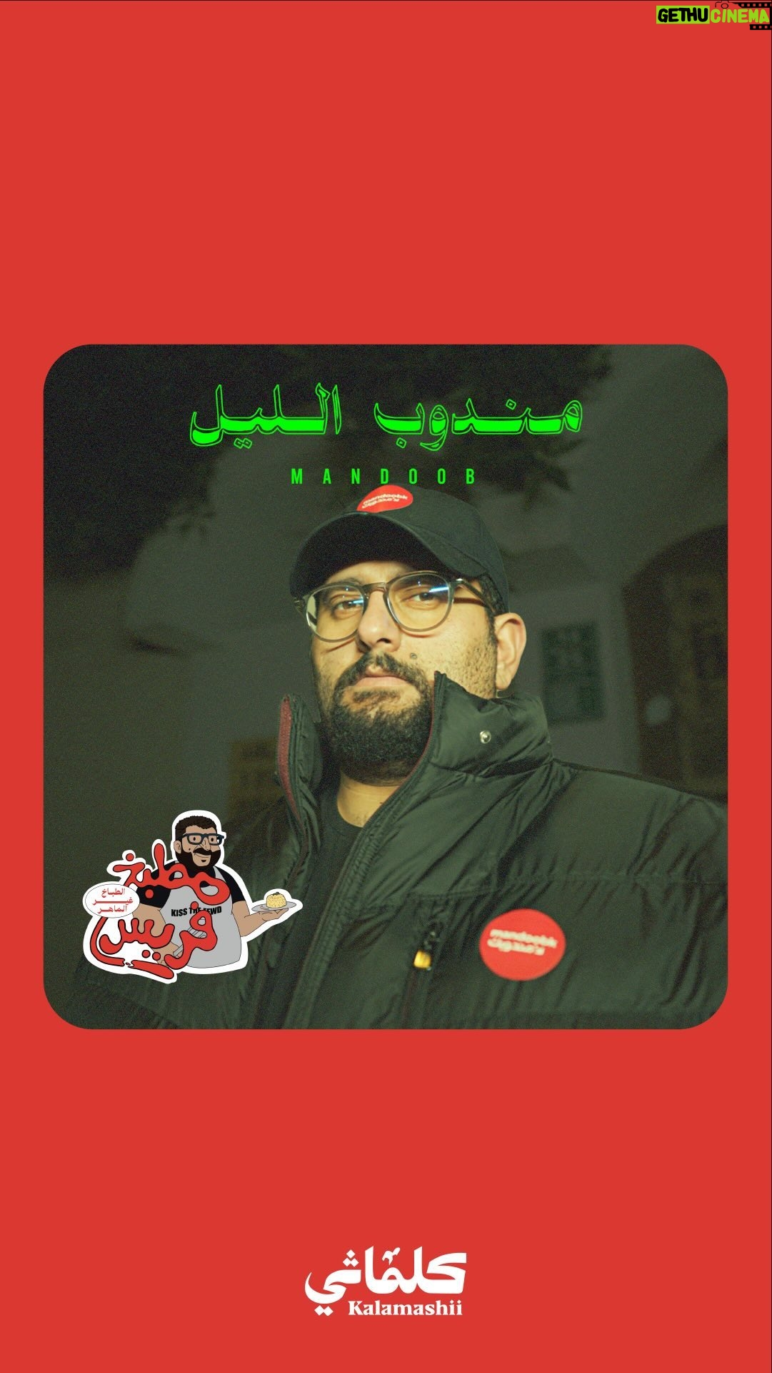 Ali Kalthami - 2.2K Likes - فيلم مندوب الليل أجمل عمل سينمائي سعودي في ٢٠٢٣،
في هذي الحلقة فريس الطباخ غير الماهر بيسوي لنا آيس كليجا اللي ابتكرتها سارة القضعاني من موروثنا الثقافي 🧇🍨.
برعاية @ninjaappksa