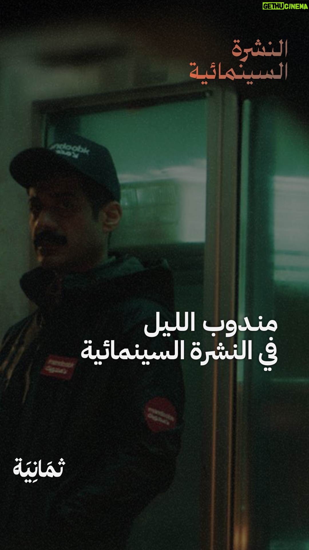 Ali Kalthami - 2.6K Likes - انتظرونا غدًا في #النشرة_السينمائية في لقاء مع مخرج فلم «مندوب الليل» علي الكلثمي @kalthami. 🎞️
اشترك في النشرة السينمائية لتشاهده كاملًا، تركنا لك الرابط في وصف الحساب. ☝️