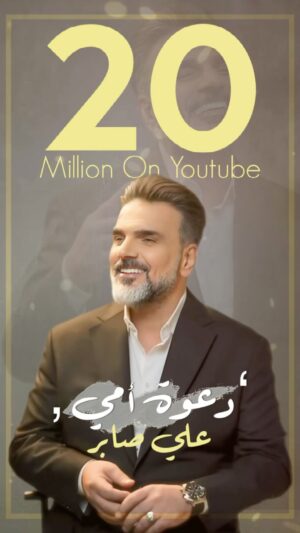 Ali Saber Instagram - معكم القادم اجمل .. كل الحب والتقدير الى كادر هذا العمل .. شكراً من القلب الى جمهوري الوفي .. 20 مليون دعوة أمي