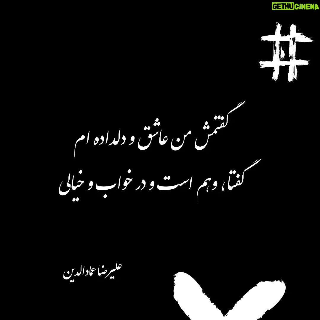 Alireza Emadeddin - 6.5K Likes - :
گفتمش من عاشق و دلدادهام
گفتا، وهم است و در خواب و خیالی
«علیرضا عمادالدین»