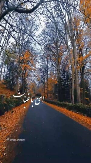 Alireza Ghorbani Instagram - •
ای باغبان ای باغبان آمد خزان آمد خزان
بر شاخ و برگ از درد دل بنگر نشان بنگر نشان

ای باغبان هین گوش کن ناله درختان نوش کن
نوحه کنان از هر طرف صد بی‌زبان صد بی‌زبان

هرگز نباشد بی‌سبب گریان دو چشم و خشک لب
نبود کسی بی‌درد دل رخ زعفران رخ زعفران

کو سوسن و کو نسترن کو سرو و لاله و یاسمن
کو سبزپوشان چمن کو ارغوان کو ارغوان

جمله درختان صف زده جامه سیه ماتم زده
بی‌برگ و زار و نوحه گر زان امتحان زان امتحان

دیوان شمس - #مولانا 

*بخشی از قطعه «آمد خزان» از آلبوم موسیقی «با من بخوان»

.
@hesamnaseri 
.
#با_من_بخوان
#علیرضا_قربانی 
#علیرضاقربانی 
#حسام_ناصری