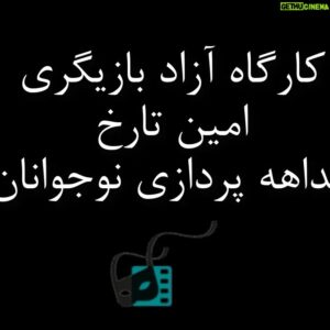 Amin Tarokh Instagram - هدايت نيما در آموزش بازيگرى ، چنان تأثير گذار و روز آمد است كه هميشه انتظار آنرا، داشتم.  منتظر ديدن و تأثير بيشتر، باشيد