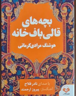 Amin Zendegani Instagram - شنیدن این کتاب صوتی به داستانسرایی استاد هوشنگ مرادی کرمانی و با خوانش و صدای گرم و صمیمی نادر فلاح بازیگر و هنرمند با اخلاق و درجه یک سینما و تئاتر را به همه عزیزان علاقمند به ایران و قصه های ناب ایرانی توصیه میکنم.
با تهیه نسخه اصلی  و پرهیز از استفاده از نسخ کپی حقوق ناشران و هنرمندان را حفظ کنیم.
#هوشنگ_مرادی_کرمانی #کتاب #کتاب_صوتی #امین_زندگانی_بالعربى #امین_زندگانی #amin_zendegani #amin_zendegani_inarabic