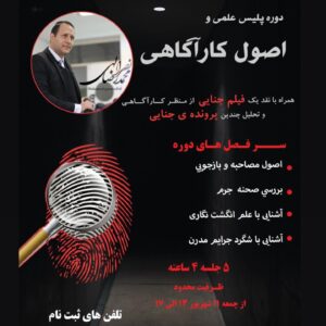 Amin Zendegani Instagram - .
سلام دوستان امیدواریم حالتون خوب باشه.

با توجه به پیشرفت تکنولوژی، افزایش آمار جرایم مدرن و‌ بررسی شرایط موجود جامعه، تصمیم گرفتیم یک دوره ی عالی با همکاری موسسه ی علوم فنون تهران به عنوان پلیس علمی و اصول کارآگاهی برگزار کنیم.
هدفمون از برگزاری این دوره افزایش آگاهی مردم نسبت به جرایم مدرن هم برای افراد و‌هم برای کسب‌وکارها و خطراتی که آنهارو تهدید میکند است.
اما برای ایجاد تنوع در این دوره از میهمانان بزرگی جهت حضور دعوت شده و تلاش ما این بوده به واسطه حضور این عزیزان بتوانیم از مناظر مختلفی یک مجرم مدرن را مورد بررسی قرار دهیم.
در همین راستا در یکی از جلسات در خدمت آقای استاد آب‌پرور کارگردان سریال هوش سیاه و قتل آنلاین هستیم تا راجع به چگونگی پیداش این فیلم و‌ سریال و بررسی و تحلیل آنها صحبت کنیم.
در جلسات دیگر خدمت دوست عزیزم امین زندگانی یکی از بازیگران بزرگ و موفق کشور با موضوع تیپ شخصیتی و نوع رفتاری احتمالی افراد سودجو گپ خواهیم زد و در ادامه با جناب سرهنگ نصرالله شفیقی رئیس اسبق اداره قتل پلیس آگاهی تهران برای تحلیل پرونده های واقعی گذشته، تاثیر ابزارهای الکترونیک در کشف جرم و تغییرات روش های ارتکاب جرم از گذشته تا امروز صحبت خواهیم کرد ، و در آخر خدمت جناب آقای دکتر علیرضا نبی کارآفرین اجتماعی با موضوع چگونگی اصلاح مجرمین، بازپروری آنها و در نتیجه ایجاد جامعه‌ای سالم‌تر و ایمن‌تر هستیم.
بیصبرانه منتظر دیدن شما عزیزان در این دوره جذاب هستیم.
به دلیل ظرفیت موجود و  محدود ما دوستان علاقه‌مند لطفا سریع‌تر ثبت نام خودشون رو انجام بدن که خدایی نکرده شرمنده افراد نشیم.🙏